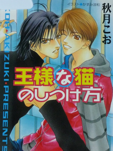 王様な猫のしつけ方　秋月こお(著)
